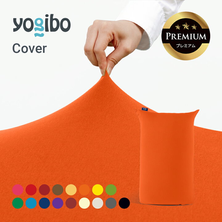 楽天市場】Yogibo Midi Premium（ヨギボー ミディ プレミアム）用 