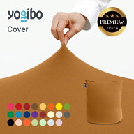 【送料無料】 Yogibo Mini Premium（ヨギボー ミニ プレミアム）用カバー