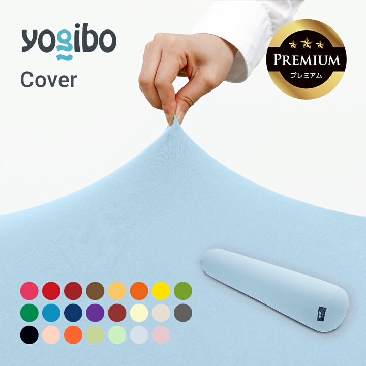 楽天市場】【送料無料】 Yogibo Roll Max Premium（ヨギボー ロール 