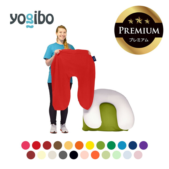 楽天市場】【送料無料】 Yogibo Support Premium（ヨギボー サポート 