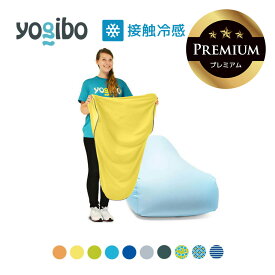 【 接触冷感 】 Yogibo Zoola Lounger Premium（ヨギボー ズーラ ラウンジャー プレミアム）用カバー