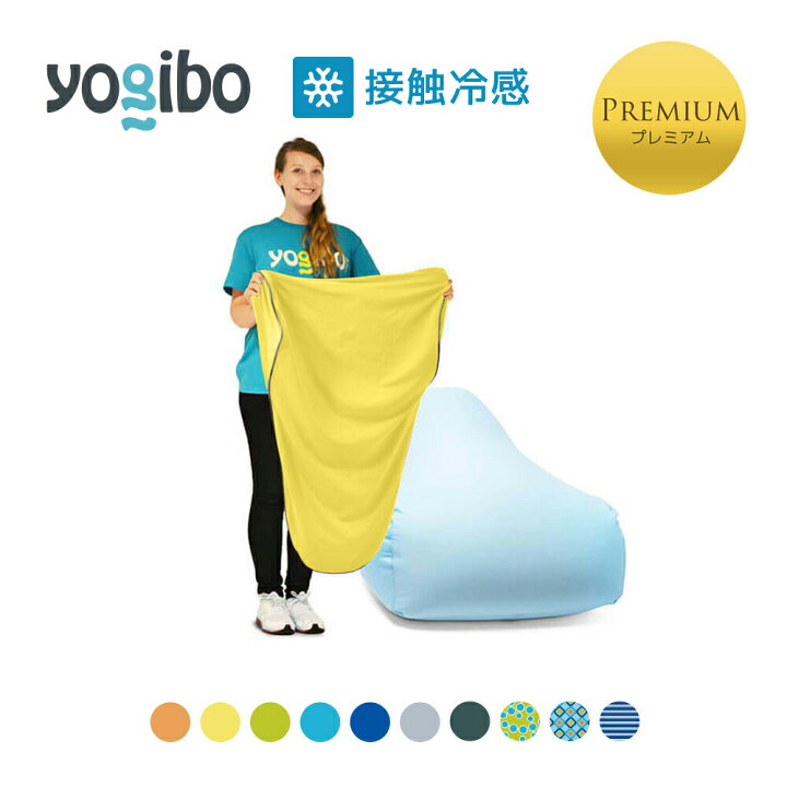 楽天市場】Yogibo Zoola Lounger Premium（ヨギボー ズーラ ラウンジャー プレミアム）用カバー :  Yogibo公式ストア楽天市場店