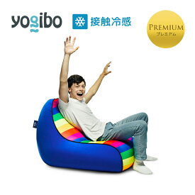 【 接触冷感 】 Yogibo Zoola Lounger Premium（ヨギボー ズーラ ラウンジャー プレミアム） Pride Edition