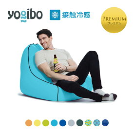 【 接触冷感 】 Yogibo Zoola Lounger Premium（ヨギボー ズーラ ラウンジャー プレミアム)