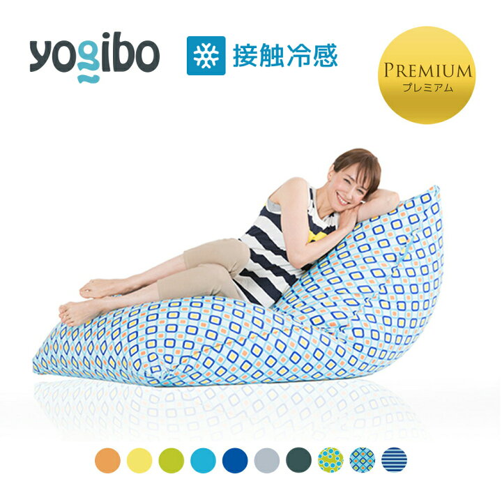 楽天市場】【10%OFF】Yogibo Zoola Midi Premium（ヨギボー ズーラ ミディ プレミアム）【8/1(月)8:59まで】 :  Yogibo公式ストア楽天市場店
