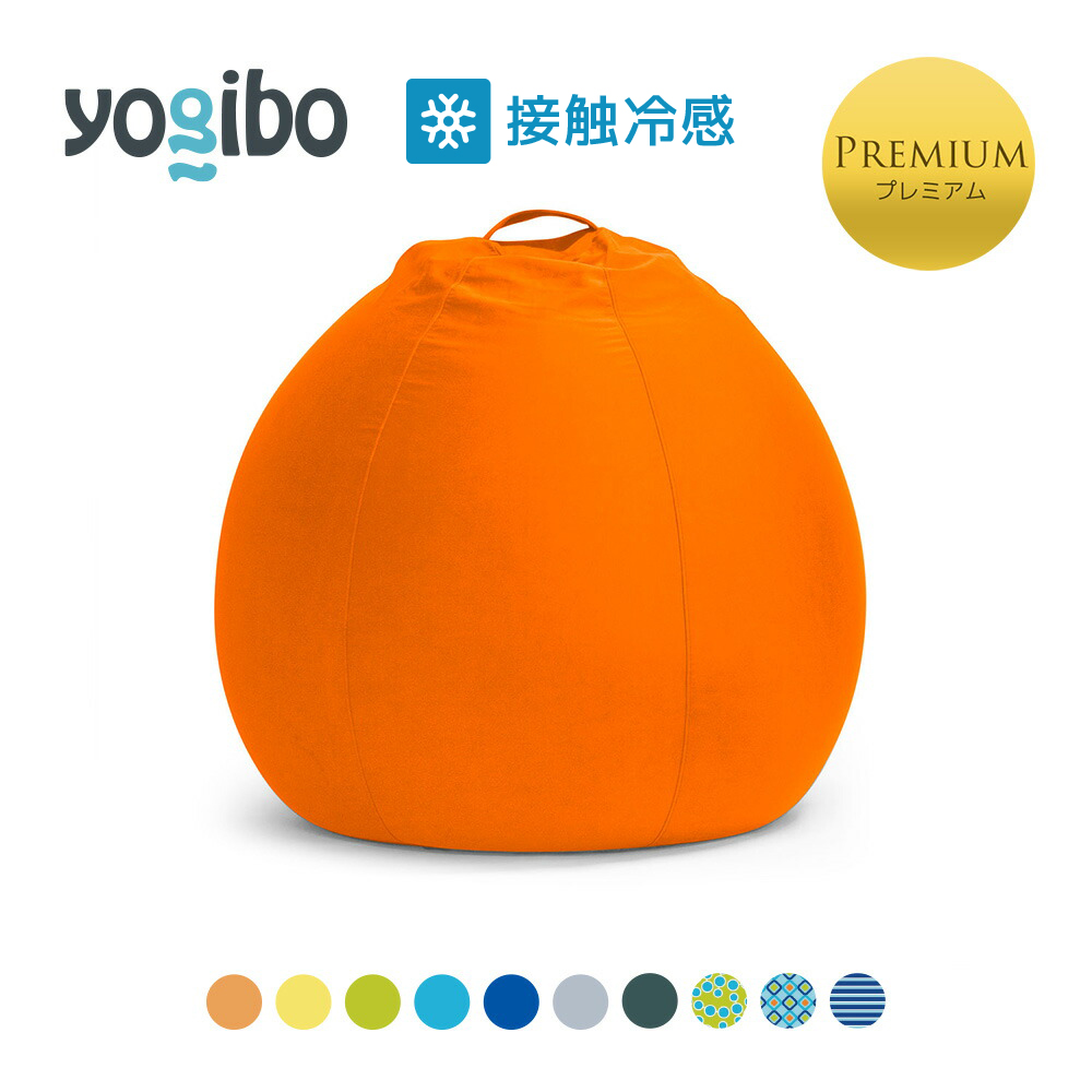 Yogibo Zoola Pod Premium（ヨギボー ズーラ ポッド プレミアム） | Yogibo公式ストア楽天市場店