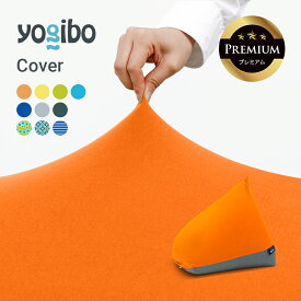 【送料無料】 Yogibo Zoola Pyramid Premium（ヨギボー ズーラ ピラミッド プレミアム）用カバー 【 耐水 ペット ベビー 対応 ビーズソファ ソファー ひんやり 冷感 犬 いぬ 猫 ねこ ペットベッド キッズ 子供 汚れにくい 椅子 】