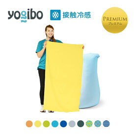【 接触冷感 】 Yogibo Zoola Short Premium（ヨギボー ズーラ ショート プレミアム）用カバー