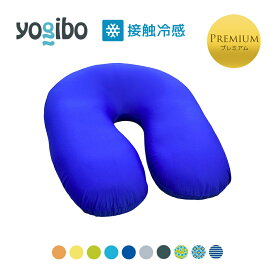 【 接触冷感 】 Yogibo Zoola Support Premium（ヨギボー ズーラ サポート プレミアム)