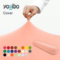 【送料無料】 Yogibo Roll Max ヨギボー ロール マックス 専用カバー