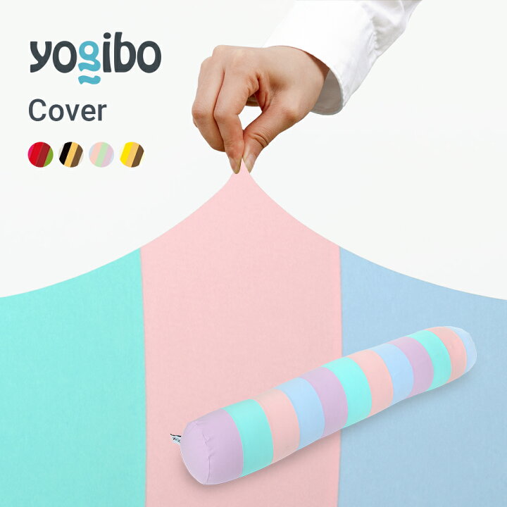楽天市場】Yogibo Roll Max Rainbow（ロールマックス レインボー）用 