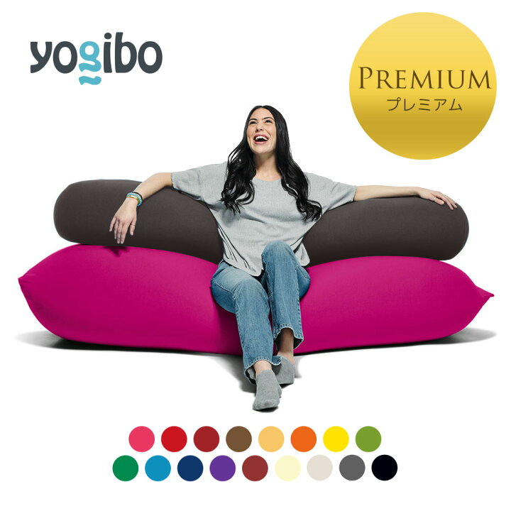 楽天市場】Yogibo Max Premium（ヨギボー マックス プレミアム  