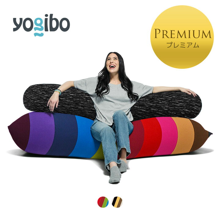 取引中>ヨギボー Yogibo Max PremiumとRoll Max Premiumセット