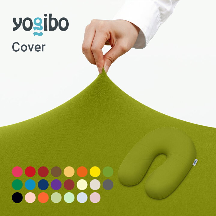 楽天市場】【10%OFF】 Yogibo Support ヨギボー サポート 専用カバー 