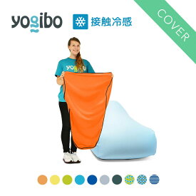 【 接触冷感 】 Yogibo Zoola Lounger ヨギボー ズーラ ラウンジャー 専用カバー
