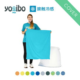 【10％OFF】【 接触冷感 】 Yogibo Zoola Mini ヨギボー ズーラ ミニ 専用カバー 1人掛け 1人用 座椅子 プレゼント 【6/11 1:59まで】