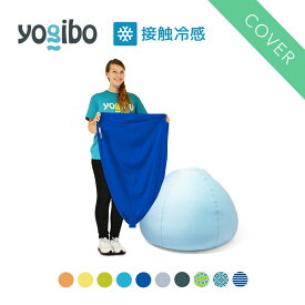 【10％OFF】【 接触冷感 】 Yogibo Zoola Pod ヨギボー ズーラ ポッド 専用カバー 【6/11 1:59まで】