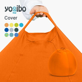 Yogibo Zoola Pod ヨギボー ズーラ ポッド 専用カバー 【 耐水 ペット ベビー 対応 ビーズソファ ソファー ひんやり 冷感 犬 いぬ 猫 ねこ ペットベッド キッズ 子供 汚れにくい 椅子 】