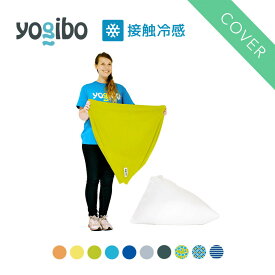 【10％OFF】【 接触冷感 】 Yogibo Zoola Pyramid ヨギボー ズーラ ピラミッド 専用カバー 1人掛け 座椅子 【6/11 1:59まで】