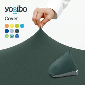 【10％OFF】【 接触冷感 】 Yogibo Zoola Pyramid ヨギボー ズーラ ピラミッド 専用カバー 1人掛け 座椅子 【6/11 1:59まで】