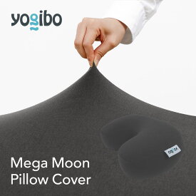 【送料無料】Yogibo Mega Moon Pillow Cover (ヨギボー メガムーンピロー カバー ) 【 交換用 カバー ビーズクッション ゲーミングクッション ネックピロー 足枕 座布団 まくら 快眠 安眠 肩こり うつ伏せ 授乳 抱き枕 プレゼント ギフト 】