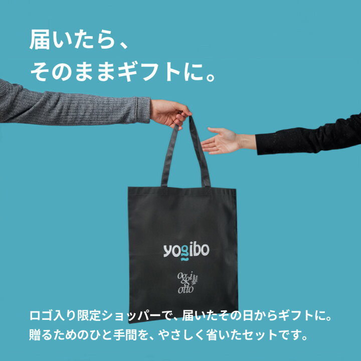 楽天市場】【数量限定セット】 Yogibo × oggi otto Relax gift 