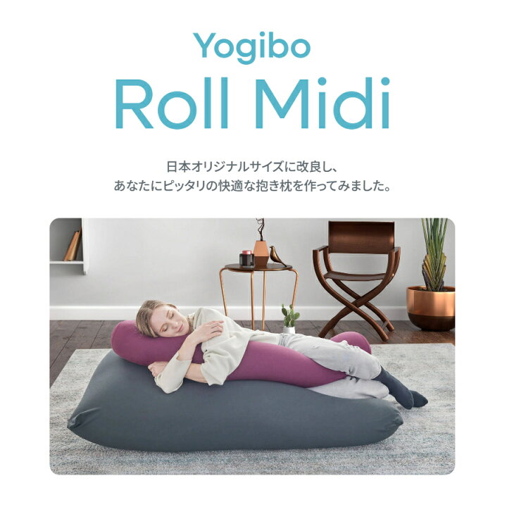 楽天市場】Yogibo Roll Midi（ ヨギボー ロールミディ ） 抱きしめ 