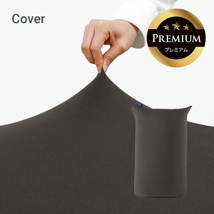 楽天市場】Yogibo Midi Premium（ヨギボー ミディ プレミアム）用 