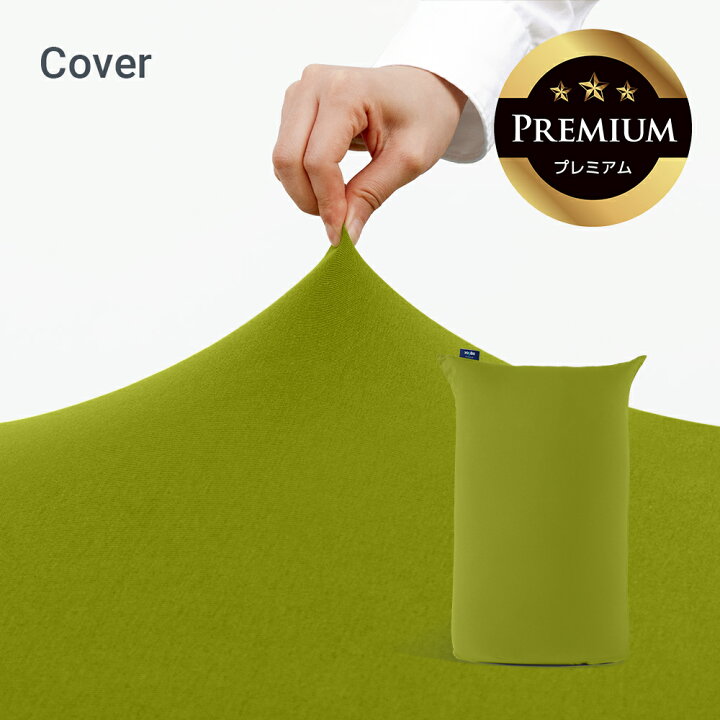 楽天市場】Yogibo Midi Premium（ヨギボー ミディ プレミアム）用 