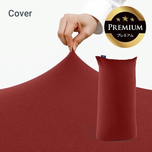Yogibo Max Premium(ヨギボー マックス プレミアム)用カバー