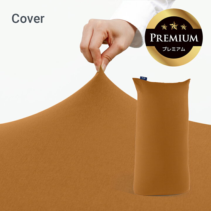楽天市場】Yogibo Max Premium（ヨギボー マックス プレミアム）用 