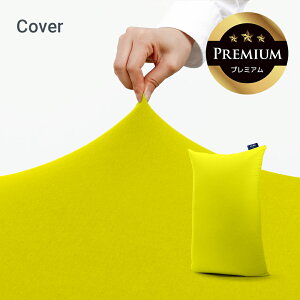 Yogibo Zoola Lite Premium ヨギボー ズーラ ライト プレミアム用カバー 【 耐水 ペット ベビー 対応 ビーズソファ ソファー ひんやり 冷感 犬 いぬ 猫 ねこ ペットベッド キッズ 子供 汚れにくい 椅