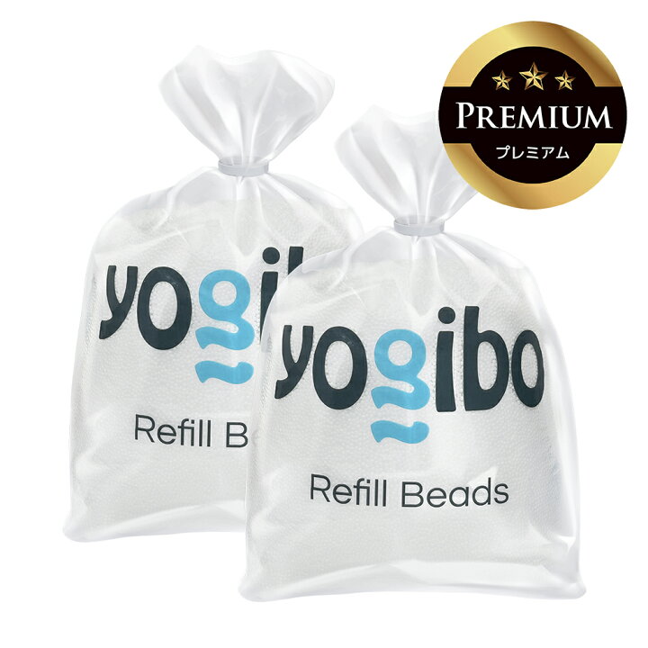 楽天市場】Yogibo Premium 補充ビーズ ( ヨギボー プレミアム ) ビーズ 