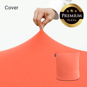 Yogibo Mini Premium(ヨギボー ミニ プレミアム)用カバー