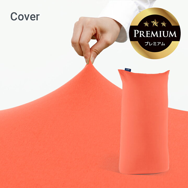 楽天市場】Yogibo Max Premium（ヨギボー マックス プレミアム）用  