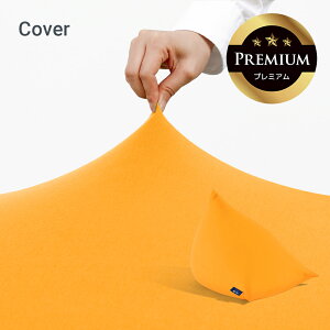�y���������z Yogibo Pyramid Premium�i���M�{�[ �s���~�b�h �v���~�A���j�p�J�o�[