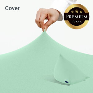 Yogibo Pyramid Premium(ヨギボー ピラミッド プレミアム)用カバー