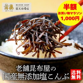 ＼ お買い物マラソン 限定 半額！1000円 ポッキリ 送料無料／【国産 完全無添加 塩こんぶ】老舗 昆布屋だから作れた 安心 安全 塩昆布 ！しおこんぶ 昆布 無添加昆布 お中元 こんぶ ふりかけ おやつ ご飯のお供 添加物不使用 化学調味料不使用 減塩 塩分控えめ 子ども 高齢者