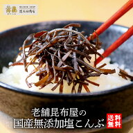 【国産 完全無添加 塩こんぶ 60g】無添加 塩昆布 減塩 塩昆布 塩分控えめ 無添加昆布 化学調味料不使用 …