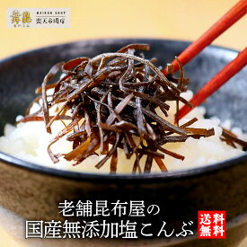 【国産 完全無添加 塩こんぶ 70g】無添加 塩昆布 減塩 塩昆布 塩分控えめ 無添加昆布 化学調味料不使用 添加物不使用｜ご飯のお供 おにぎり ふりかけ おやつ おかず｜子ども 高齢者 安心｜舞昆のこうはら ギフト 常温保存 老舗 美味しい