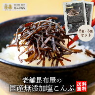 【国産 完全無添加 塩こんぶ60g】選べる2袋・3袋・まとめ買い｜塩昆布 ご飯のお供 無添加 減塩 塩分控え…