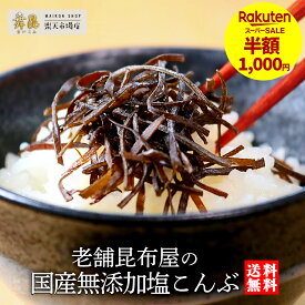 ＼お買い物マラソン半額／買い回り対象【国産 完全無添加 塩こんぶ 70g】無添加 塩昆布 減塩 塩昆布 塩分控えめ 無添加昆布 化学調味料不使用 添加物不使用｜ご飯のお供 おにぎり ふりかけ おやつ おかず｜子ども 高齢者｜舞昆のこうはら ギフト 常温保存 老舗 美味しい