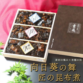 【向日葵の舞】贈って 喜ばれる、木箱 入り 上質 昆布の佃煮。お中元 御中元 夏ギフト もらって 嬉しい ご飯のお供 ギフト 昆布 佃煮 詰め合わせ セット ごはんのお供 おつまみ おにぎり おかず 食べ物 食品 惣菜 高級 老舗 大阪 常温 贈り物 5000円 送料無料 舞昆のこうはら
