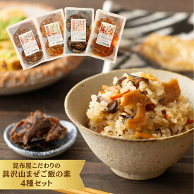 【 まぜご飯 4種セット】 2合 の ご飯 混ぜるだけ！昆布屋こだわりのだしが効いた 混ぜご飯の素 ！ お中元 御中元 夏 ご飯のお供 かしわ飯 帆立 竹の子 地鶏 ちらし寿司の素 混ぜご飯 炊き込みご飯 混ぜご飯の具 レトルト 簡単ご飯 まぜごはん まぜごはんの素 混ぜご飯のもと