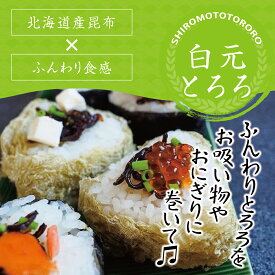 【白元とろろ昆布 40g】ふんわり甘味のある昆布屋さんならではの味！ 国産 ちぎらず簡単 とろろ昆布 送料無料 訳あり 北海道産 味噌汁の具 お吸い物 スープ 醸造酢不使用 粉末 訳あり ふりかけ 酢不使用 業務用 おぼろ昆布 おにぎり レシピ 無添加 とろろ昆布巻き 小分け