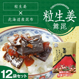 【発酵昆布 赤富士 粒生姜舞昆12袋セット (180g×12袋)】さっぱり生姜とまろやか昆布がほかほかご飯に合う！送料無料 佃煮 ギフト つくだ煮 ご飯のおとも お取り寄せ しょうが 惣菜 おかず 大阪 内祝い 贈り物 母の日 父の日 お中元 舞昆 こうはら まいこん 詰め合わせ