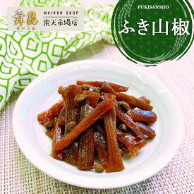 【ふき山椒】ピリリと辛い山椒と柔らかいふきがほかほかご飯に合う！ ふき 山椒 佃煮 おかず 酒の肴 ご飯のお供 蕗 ギフト おもたせ 土産 つまみ 惣菜 お弁当 プレゼント ごはんのおとも あと1品 ご挨拶 粗供養 グルメ お中元 御中元 大阪 昆布佃煮 高級 老舗 舞昆のこうはら