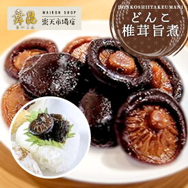 【どんこ椎茸うま煮】噛めば噛むほどに椎茸の旨味が溢れ出す贅沢な一品！ どんこ しいたけ うま煮 佃煮 つくだ煮 ご飯のお供 椎茸うま煮 おつまみ おかず 副菜 酒の肴 お中元 御中元 ギフト プレゼント つくだに 贈り物 お取り寄せ 大阪 昆布佃煮 高級 老舗 舞昆のこうはら