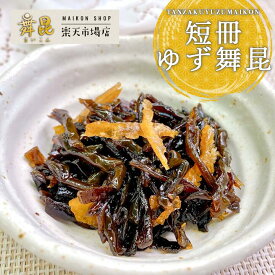 【短冊ゆず舞昆】さわやかな柚子の皮と濃厚こんぶがクセになる！ご飯のお供 昆布 佃煮 柚子 ゆず お中元 御中元 帰省土産 塩昆布 こんぶ おむすび お茶漬け おにぎりの具 惣菜 おかず お弁当 佃煮ギフト 手土産 贈り物 高級 ごはんのお供 お取り寄せ 老舗 舞昆のこうはら