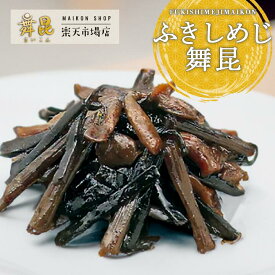 【ふきしめじ舞昆】山椒香るしめじとほろ苦いふきが相性抜群！しめじ 山椒 昆布 佃煮 ギフト つくだ煮 ご飯のお供 惣菜 お弁当 おかず おにぎりの具 おにぎり 具 朝ごはん お粥 お中元 御中元 贈り物 プレゼント お返し お取り寄せ 大阪 昆布佃煮 高級 老舗 舞昆のこうはら